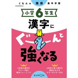 小学６年生　漢字にぐーんと強くなる [全集叢書]
