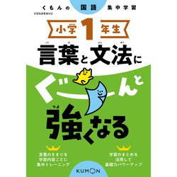 小学１年生　言葉と文法にぐーんと強くなる [全集叢書]