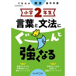 小学２年生　言葉と文法にぐーんと強くなる [全集叢書]