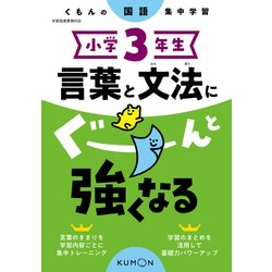 小学３年生　言葉と文法にぐーんと強くなる [全集叢書]