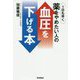 1日も早く薬をやめたい人の血圧を下げる本 [単行本]