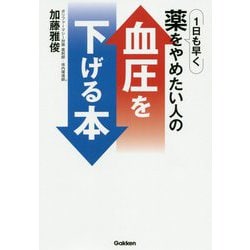 1日も早く薬をやめたい人の血圧を下げる本 [単行本]