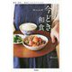 Mizukiの今どき和食 [単行本]