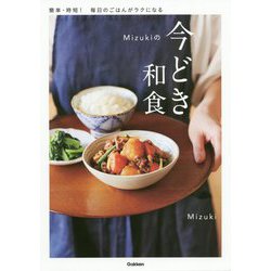 Mizukiの今どき和食 [単行本]