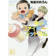 キッズファイヤー・ドットコム(講談社文庫) [文庫]