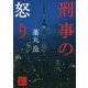 刑事の怒り(講談社文庫) [文庫]