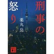 刑事の怒り(講談社文庫) [文庫]