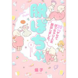 脱ぽちゃ。20kgヤセてぽっちゃり人生脱出しました。（1）(ワイドKC) [コミック]