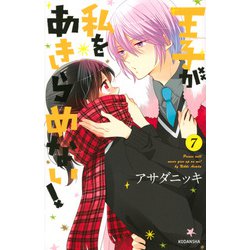 王子が私をあきらめない！（7）(KCデラックス) [コミック]