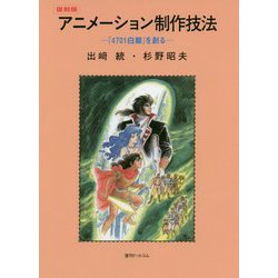 アニメーション制作技法―『4701白鯨』を創る 復刻版 [単行本]