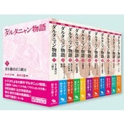 新装版 ダルタニャン物語 全11巻セット [単行本]