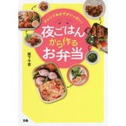 アレンジおかずがいっぱい!夜ごはんから作るお弁当 [単行本]