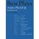 ベスト・プレイズ II－西洋古典戯曲13選 [単行本]