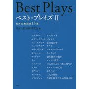 ベスト・プレイズ II－西洋古典戯曲13選 [単行本]