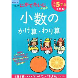 ヨドバシ Com 小学5年生小数のかけ算 わり算 全集叢書 通販 全品無料配達