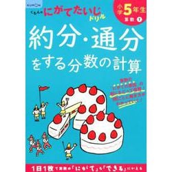小学5年生約分・通分をする分数の計算(くもんのにがてたいじドリル) [全集叢書]