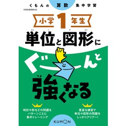 小学１年生　単位と図形にぐーんと強くなる [全集叢書]