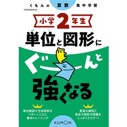 小学２年生　単位と図形にぐーんと強くなる [全集叢書]