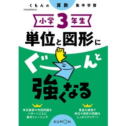 小学３年生　単位と図形にぐーんと強くなる [全集叢書]