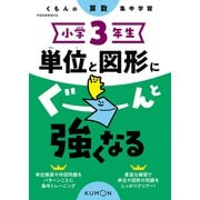 小学３年生　単位と図形にぐーんと強くなる [全集叢書]