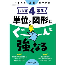 小学４年生　単位と図形にぐーんと強くなる [全集叢書]