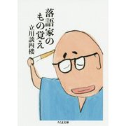 落語家のもの覚え(ちくま文庫) [文庫]