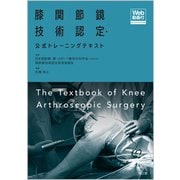 膝関節鏡技術認定・公式トレーニングテキスト［Web動画付］ [単行本]