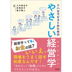 リハセラピストのためのやさしい経営学（マネジメント） [単行本]