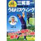 三觜喜一 飛距離と精度を上げる うねりスウィング(にちぶんMOOK) [ムックその他]