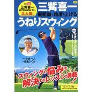 三觜喜一 飛距離と精度を上げる うねりスウィング(にちぶんMOOK) [ムックその他]