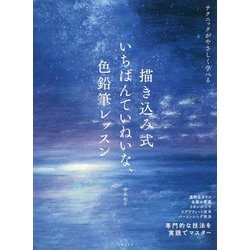 描き込み式 いちばんていねいな、色鉛筆レッスン [単行本]