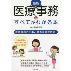 最新 医療事務のすべてがわかる本 [単行本]