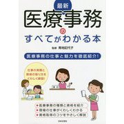 最新 医療事務のすべてがわかる本 [単行本]