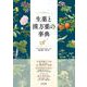 生薬と漢方薬の事典 [単行本]