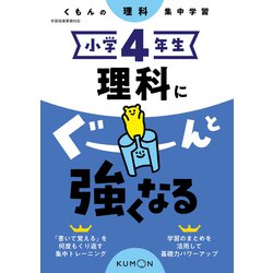 小学４年生　理科にぐーんと強くなる [全集叢書]