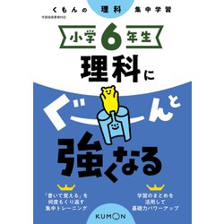 小学６年生　理科にぐーんと強くなる [全集叢書]