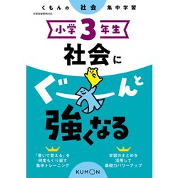 小学３年生　社会にぐーんと強くなる [全集叢書]