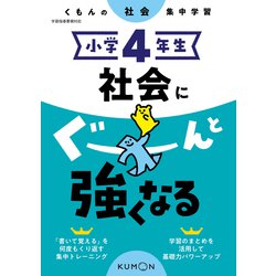 小学４年生　社会にぐーんと強くなる [全集叢書]