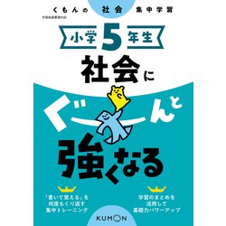 小学５年生　社会にぐーんと強くなる [全集叢書]