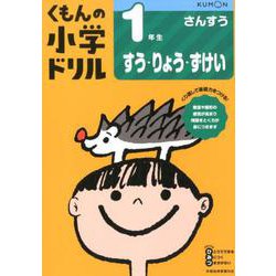 1年生すう・りょう・ずけい(くもんの小学ドリル算数) [全集叢書]