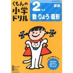 2年生数・りょう・図形(くもんの小学ドリル算数) [全集叢書]