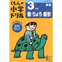 3年生数・りょう・図形(くもんの小学ドリル算数) [全集叢書]