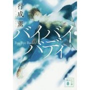 バイバイ・バディ(講談社文庫) [文庫]
