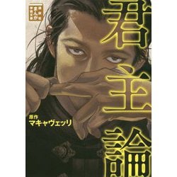 君主論(講談社まんが学術文庫) [文庫]