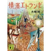 横濱エトランゼ(講談社文庫) [文庫]