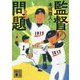 監督の問題(講談社文庫) [文庫]