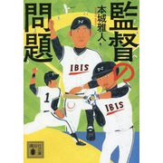 監督の問題(講談社文庫) [文庫]
