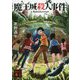 魔王城殺人事件(講談社文庫) [文庫]