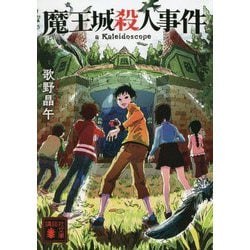 魔王城殺人事件(講談社文庫) [文庫]