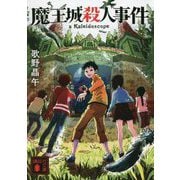 魔王城殺人事件(講談社文庫) [文庫]
